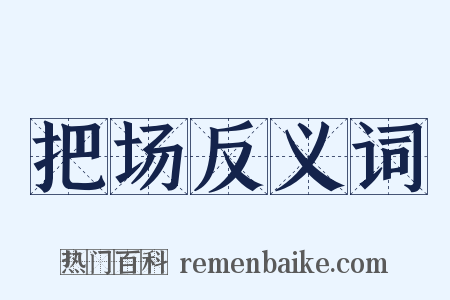 把场反义词是什么意思的图片